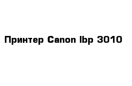 Принтер Canon lbp 3010